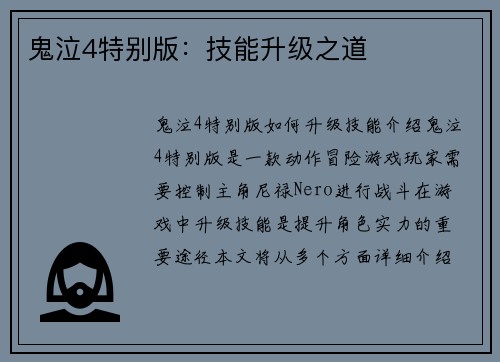 鬼泣4特别版：技能升级之道