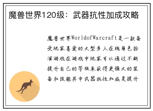 魔兽世界120级：武器抗性加成攻略