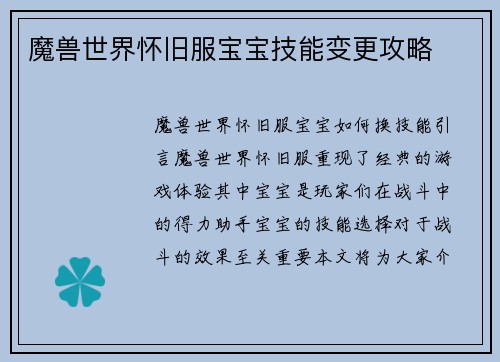 魔兽世界怀旧服宝宝技能变更攻略