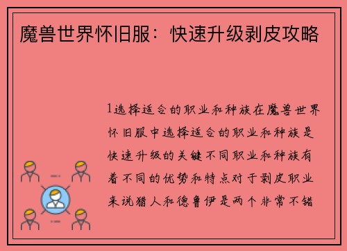 魔兽世界怀旧服：快速升级剥皮攻略