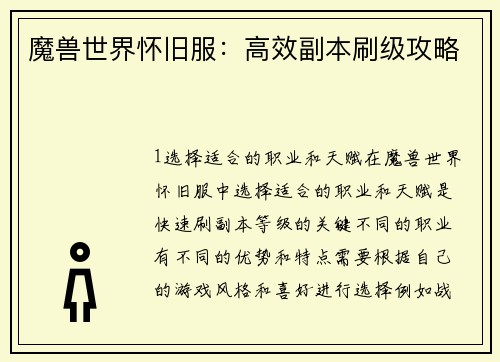 魔兽世界怀旧服：高效副本刷级攻略