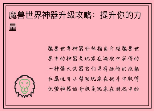 魔兽世界神器升级攻略：提升你的力量