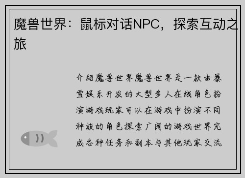 魔兽世界：鼠标对话NPC，探索互动之旅