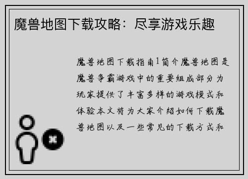 魔兽地图下载攻略：尽享游戏乐趣