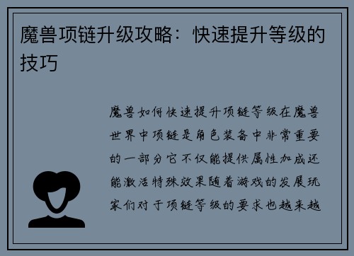 魔兽项链升级攻略：快速提升等级的技巧