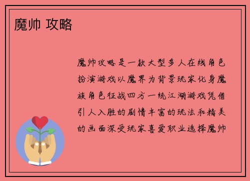 魔帅 攻略