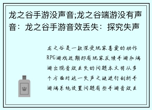龙之谷手游没声音;龙之谷端游没有声音：龙之谷手游音效丢失：探究失声之谜