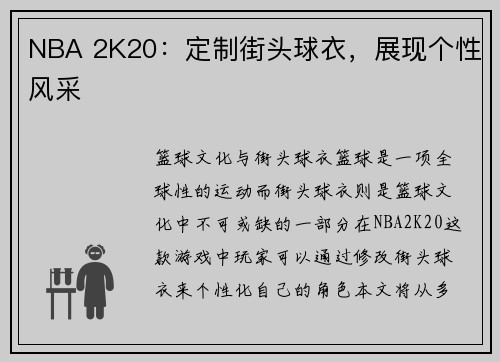 NBA 2K20：定制街头球衣，展现个性风采