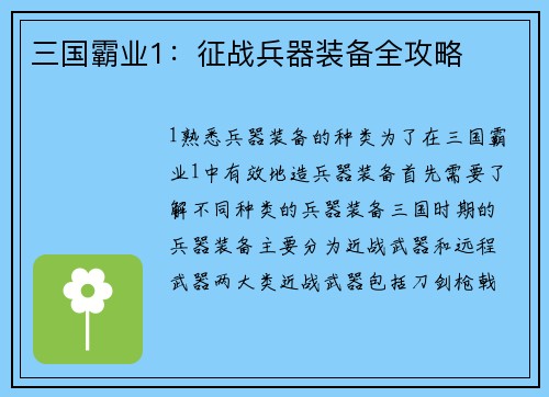 三国霸业1：征战兵器装备全攻略