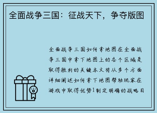 全面战争三国：征战天下，争夺版图